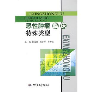 张文侠,张菁华,白希永　主编恶性肿瘤临床特殊类型（正版旧书包邮）军事医学科学出版社9787802452831