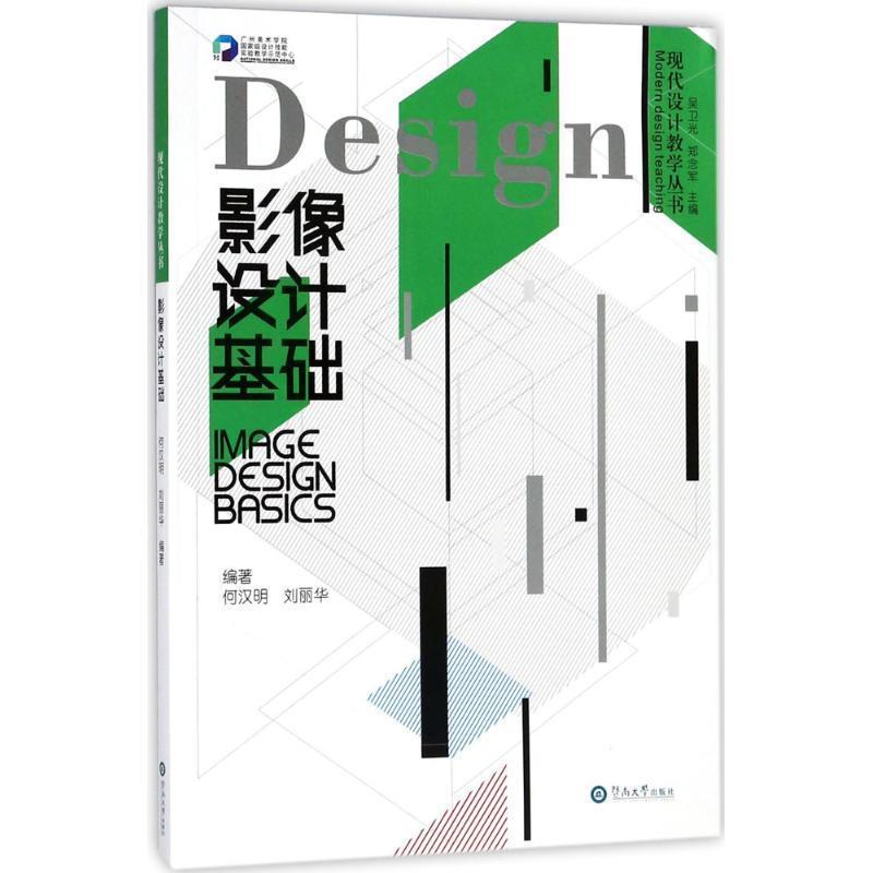 何汉明,刘丽华 著影像设计基础（正版旧书包邮）暨南大学出版社9787566817310