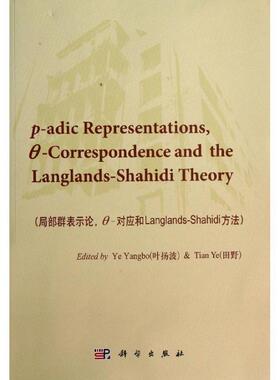 叶扬波,田野局部群表示论θ对应和LANGLANDS-SHAHIDI方法（正版旧书包邮）科学出版社有限责任公司9787030380326