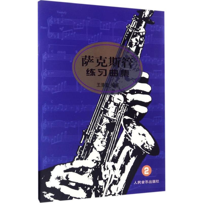 王清泉 著萨克斯管练习曲集（正版旧书包邮）人民音乐出版社9787103020760