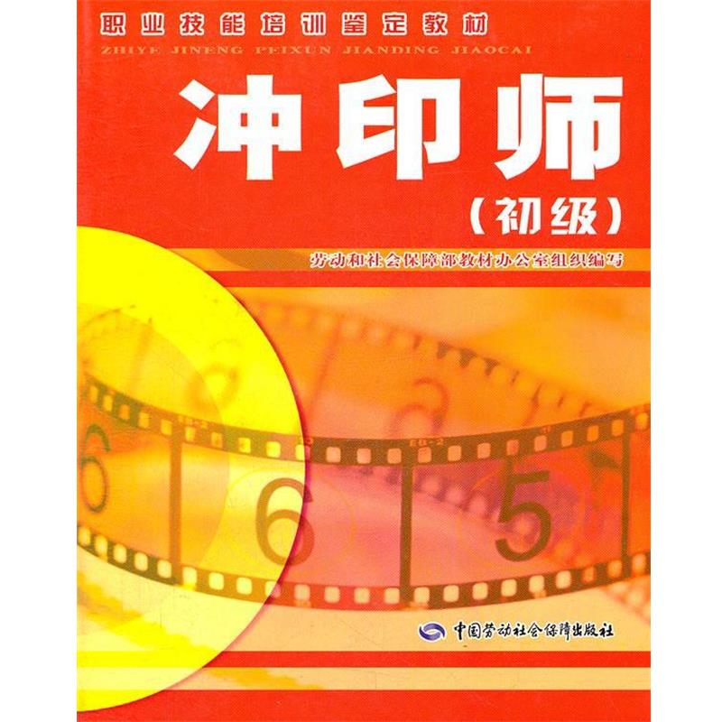 劳动和社会保障部教材办公室组织　编写冲印师（正版旧书包邮）中国劳动社会保障出版社9787504568571