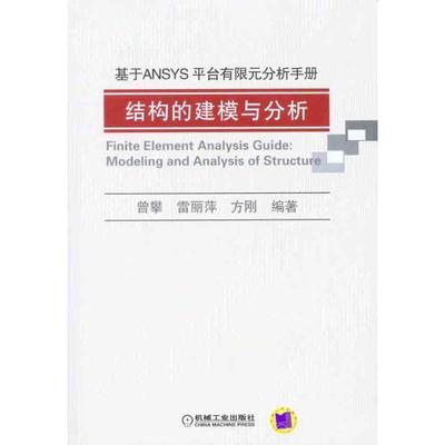 曾攀,雷丽萍,方刚　编著基于ANSYS平台有限元分析手册-结构的建模与分析（正版旧书包邮）机械工业出版社9787111314424