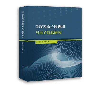 何科荣,李嵩松尘埃等离子体物理与量子信息研究（正版旧书包邮）黑龙江大学出版社9787568608169