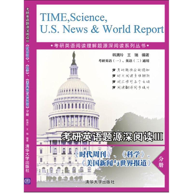 韩满玲考研英语题源深阅读(Ⅲ时代周刊科学美国新闻与世界报道（正版旧书包邮）清华大学出版社9787302406136