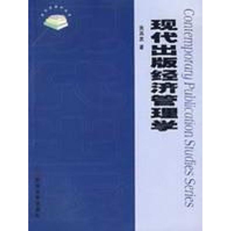 张其友 著现代出版经济管理学（正版旧书包邮）苏州大学出版社9787810909235