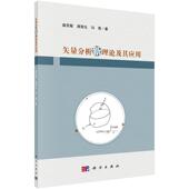 唐晋生 包邮 冯菊矢量分析新理论及其应用 盛克敏 正版 旧书 科学出版 社9787030526762