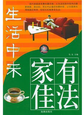 马东 编生活中来之家有佳法（正版旧书包邮）海潮出版社9787802130395