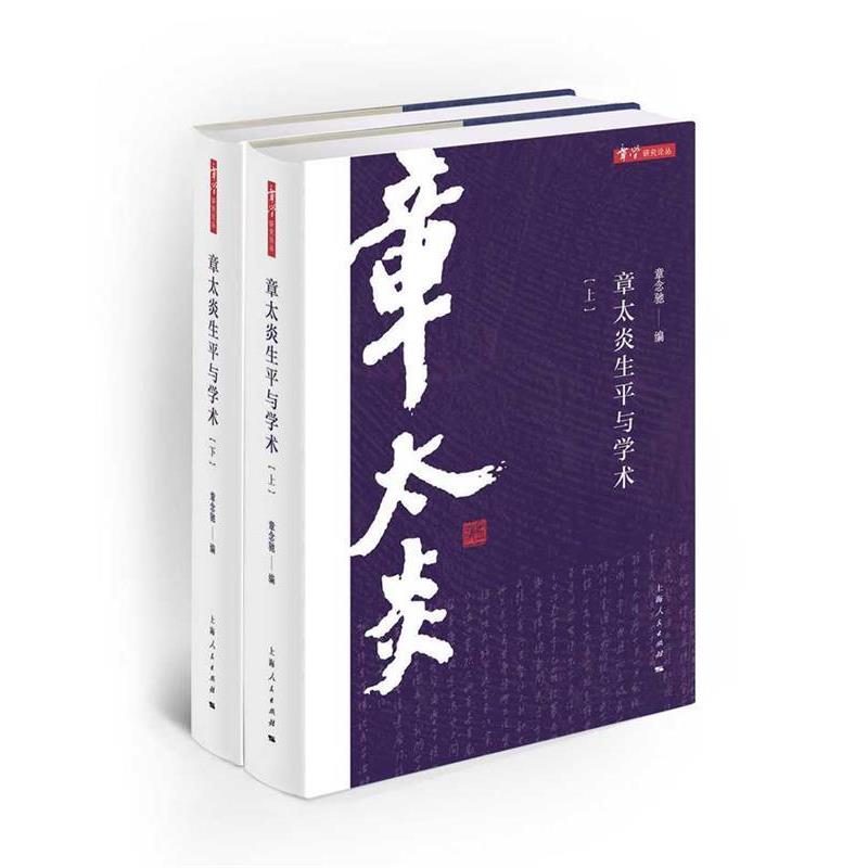 章念驰章太炎生平与学术（正版旧书包邮）上海人民出版社9787208137912