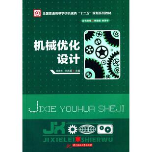 邓效忠,竺志超机械优化设计（正版旧书包邮）华中科技大学出版社9787568007627