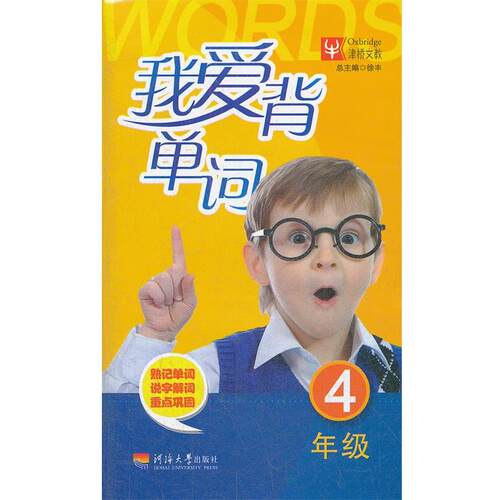 《我爱背单词》编写组　编我爱背单词 4年级（正版旧书包邮）河海大学出版社9787563029631