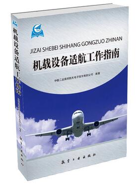 中航工业成都凯天电子股份有限公司机载设备适航工作指南（正版旧书包邮）中航出版传媒有限责任公司9787516503782