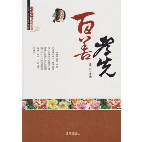 童一秋　编著百善孝先（正版旧书包邮）辽海出版社9787545122930