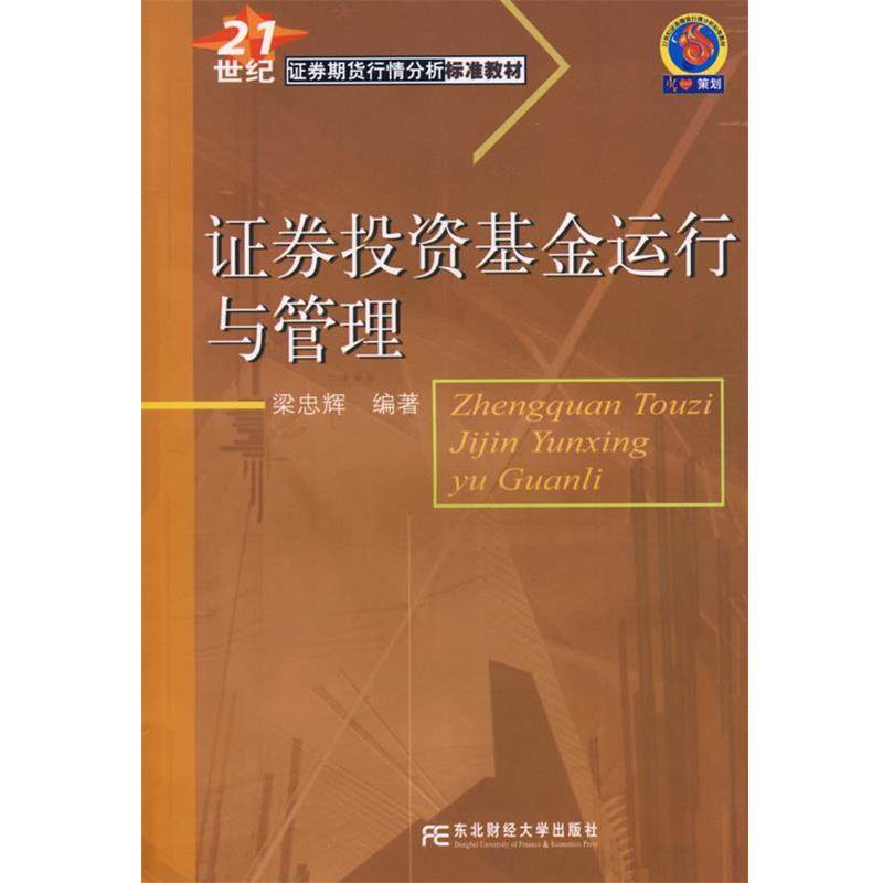 梁忠辉 编著证券投资基金运行与管理（正版旧书包邮）东北财经大学出版社9787810849968