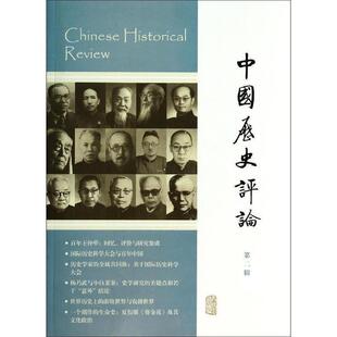王育济 主编中国历史评论（正版旧书包邮）上海古籍出版社9787532572670
