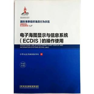 中华人民共和国海事局 译国际海事组织海员行为示范（正版旧书包邮）大连海事大学出版社9787563231867