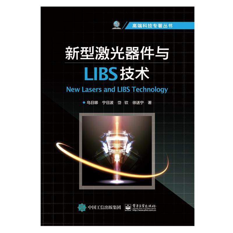 乌日娜新型激光器件与LIBS技术（正版旧书包邮）电子工业出版社9787121304088