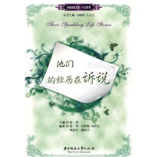 正版 经历在诉说 旧书 包邮 社9787560951935 张萍 华中科技大学出版 主编他们