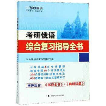 考研俄语命题研究组考研俄语综合复习指导全书（正版旧书包邮）中国政法大学出版社9787562087991