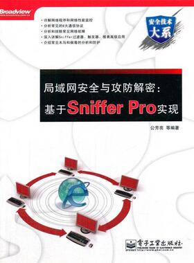 公芳亮　等编著局域网安全与攻防解密:基于Sniffer Pro实现（正版旧书包邮）电子工业出版社9787121131660