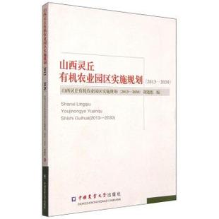 课题组 编山西灵丘有机农业园区实施规划 中国农业大学出版 2013 社 包邮 2030 旧书 山西灵丘有机农业园区实施规划 正版