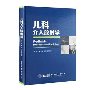 中华医学电子音像出版 张靖欧阳强儿科介入放射学 包邮 旧书 社9787830050542 正版