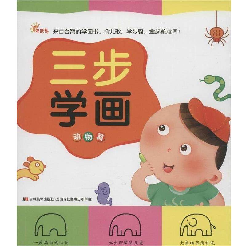 巧育文化三步学画(正版旧书包邮)吉林美术出版社9787538682519