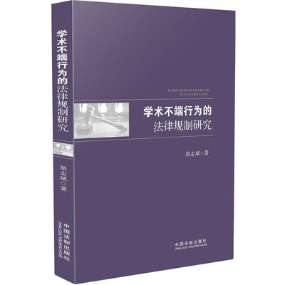 胡志斌　著学术不端行为的法律规制研究（正版旧书包邮）中国法制出版社9787509356401