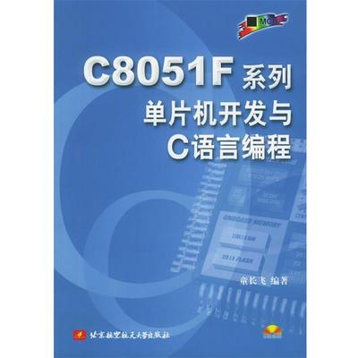 童长飞 编著C8051F系列单片机开发与C语言编程（正版旧书包邮）北京航天航空大学出版社9787810775441