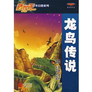 绘龙鸟传说 正版 旧书 杨鹏 重庆出版 曹芮搏 包邮 社9787536688421 等著