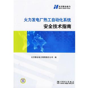 北方联合电力有限责任公司　编火力发电厂热工自动化系统安全技术指南（正版旧书包邮）中国电力出版社9787508352480