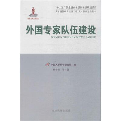 中国人事科学研究院,作 著外国专家队伍建设（正版旧书包邮）党建读物出版社9787509906286