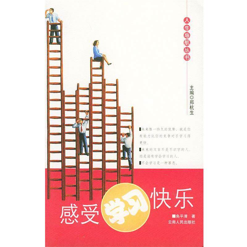奂平清 著感受学习快乐—人生导航丛书（正版旧书包邮）云南人民出版社9787222043220