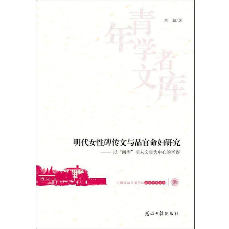 陈超中国劳动关系学院青年学者文库 明代女性碑传文与品官命妇研究—以“四库”明人文集为中心的考察(正版旧书包邮)光明日报出