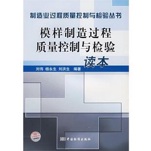 刘伟,杨永生,刘洪生　编著模样制造过程质量控制与检验读本（正版旧书包邮）中国标准出版社9787506639378