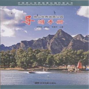 张建平 主编房山世界地质公园导游手册 正版 田明中 包邮 武法东 旧书 中国电影9787106039288 主编