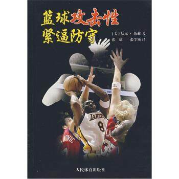 [美] 厄尼·伍兹 著,张学领 译篮球攻击性紧逼防守（正版旧书包邮）人民体育出版社9787500929215