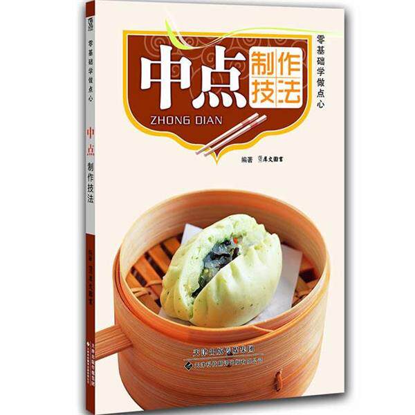 犀文图书零基础学做点心&middot;中点制作技法（正版旧书包邮）天津科技翻译出版公司9787543333321