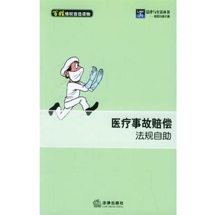 法律出版社法规中心 编医疗事故赔偿法规自助—法律与生活丛书. 赔偿自助手册（正版旧书包邮）法律出版社9787503650567