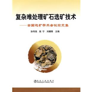 孙传尧,敖宁,刘耀青 主编复杂难处理矿石选矿技术\孙传尧__全国选矿学术会议论文集(正版旧书包邮)冶金工业出版社9787502450854