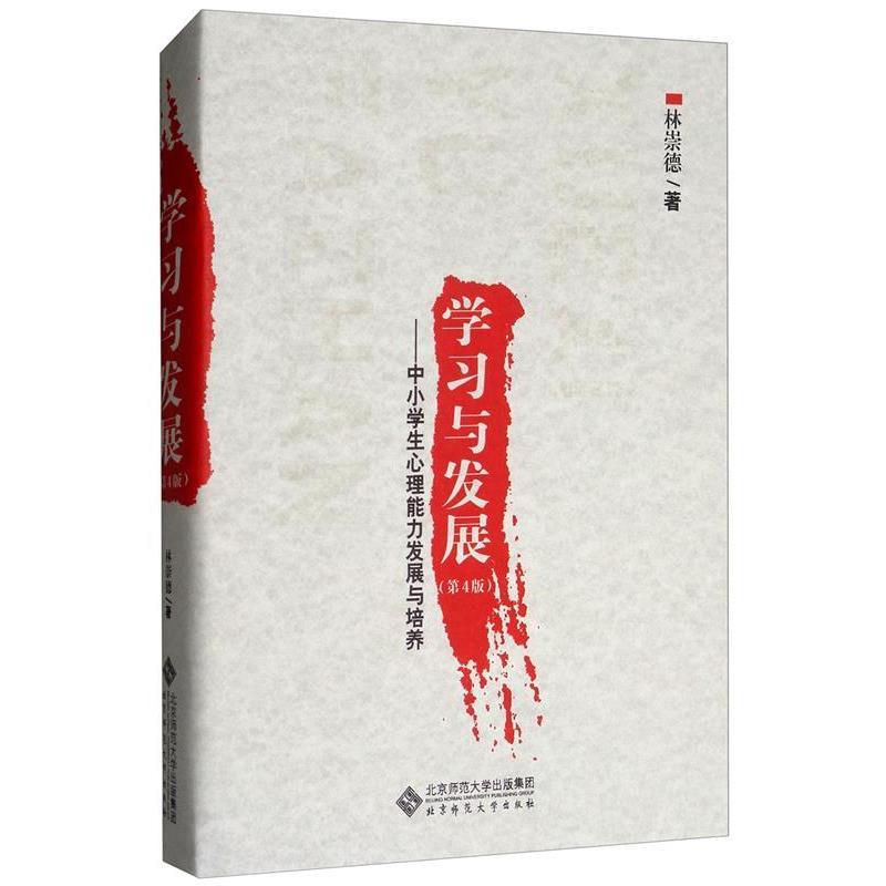 林崇德学习与发展-中小学生心理能力发展与培养（正版旧书包邮）北京师范大学出版社9787303222148