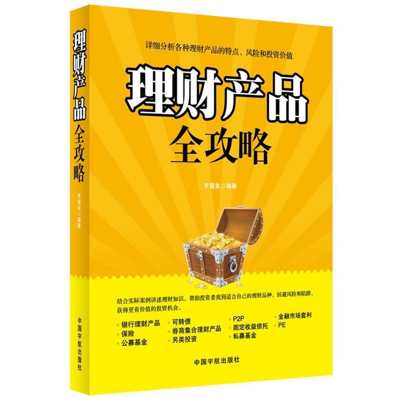 罗显良理财产品全攻略（正版旧书包邮）中国宇航出版社9787515904108