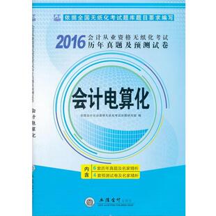 全国会计从业资格无纸化考试命题研究组 编2016会计从业资格考试用书 会计电算化--会计从业资格无纸化考试历年真题及预测试卷(
