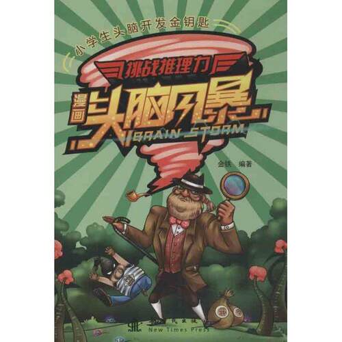金铁漫画头脑风暴 挑战推理力（正版旧书包邮）新时代出版社9787504218384