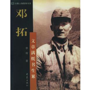 大象出版 李辉邓拓：文章满纸书生累——大象人物聚焦书系 包邮 旧书 社9787534725289 正版