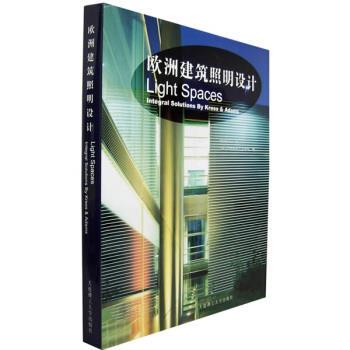 [德] 汉内洛蕾·克里斯 著,汪斌,王津红 译欧洲建筑照明设计（正版旧书包邮）大连理工大学出版社9787561130407