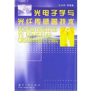 王玉田 等编著光电子学与光纤传感器技术（正版旧书包邮）国防工业出版社9787118032192
