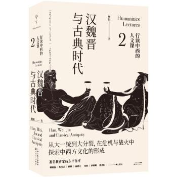 樊阳 著行读中西的人文课：汉魏晋与古典时代（正版旧书包邮）百花文艺出版社9787530680773