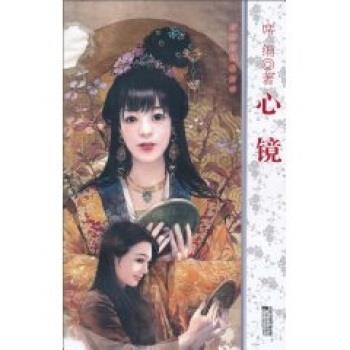 席绢心镜（正版旧书包邮）江苏文艺出版社9787539939100