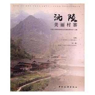 中国人民政治协商会议沅陵县委员会 编沅陵美丽村寨（正版旧书包邮）中国旅游出版社9787503256813