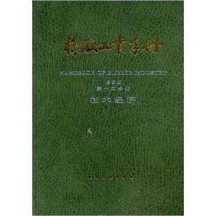 张启耀橡胶工业手册:技术经济(正版旧书包邮)化学工业出版社9787502516161